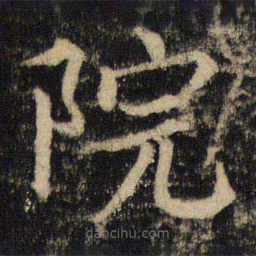 吳通微寫的楷書院