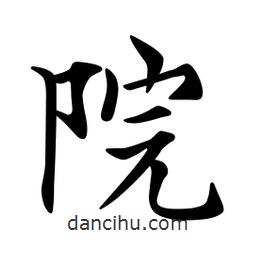 文征明寫的楷書院