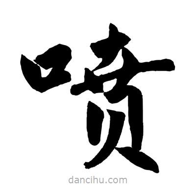 趙孟頫寫的楷書噴