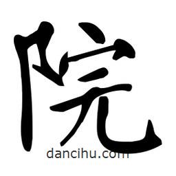 杜慧田寫的楷書院