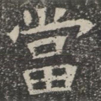 蘇孝慈墓志寫的楷書噹