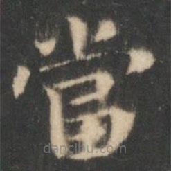 噹書法圖片