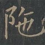 柳公權(quán)寫的楷書陀