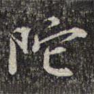 蘇軾寫的楷書陀