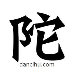 魏碑寫的楷書陀