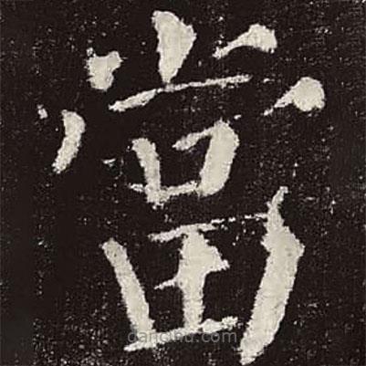 顏真卿寫的楷書噹