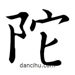王羲之寫的楷書陀