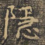 虞世南寫(xiě)的楷書(shū)隱