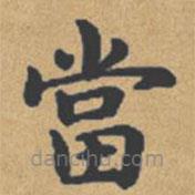 鐘紹京寫的楷書噹