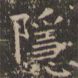 虞世南寫(xiě)的楷書(shū)隱