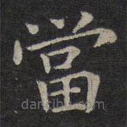 鐘繇寫的楷書噹