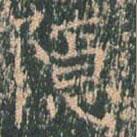 王玄宗寫(xiě)的楷書(shū)隱