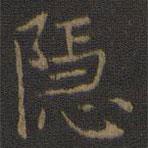 王羲之寫(xiě)的楷書(shū)隱