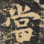 虞世南寫的楷書噹