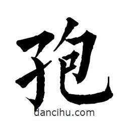 佚名寫的楷書孢