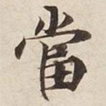 碣石調(diào)幽蘭第五寫的楷書噹