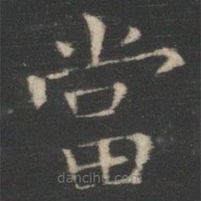 王羲之寫的楷書噹