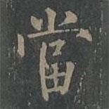 柳公權(quán)寫的楷書噹
