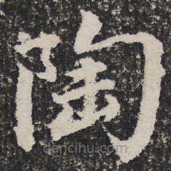 詒晉齋法帖寫的楷書陶