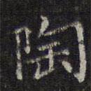 李元中寫的楷書陶
