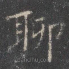 米芾写的楷书聊