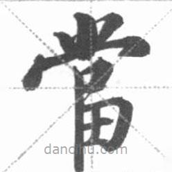 啟功寫的楷書噹