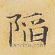 趙孟頫寫的楷書陷
