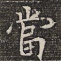 淮南王墓志寫的楷書噹