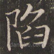 董其昌寫的楷書陷