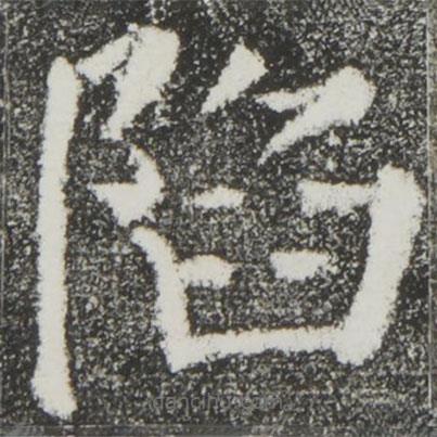 顏真卿寫的楷書陷