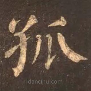 顏真卿寫的楷書孤