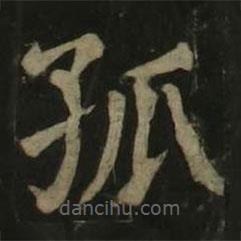 顏真卿寫的楷書孤