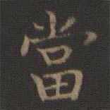 王羲之寫的楷書噹
