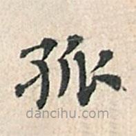 傅增湘寫的楷書孤