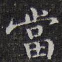 李元中寫的楷書噹