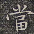 文征明寫的楷書噹
