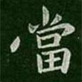 王僧虔寫的楷書噹