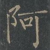 柳公权写的楷书阿