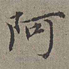 王紱寫(xiě)的楷書(shū)阿