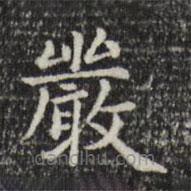 嚴(yán)書(shū)法圖片