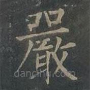 嚴書法圖片