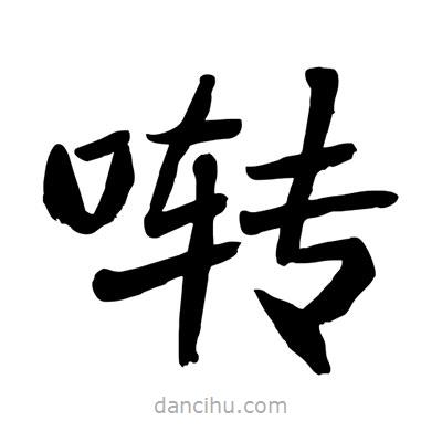陶建華寫的楷書(shū)囀