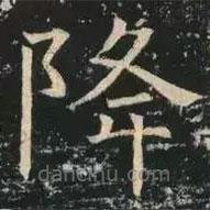 褚遂良寫的楷書降