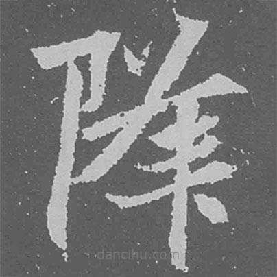 魏碑寫的楷書降