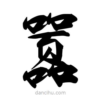 宋徽宗寫的楷書囂