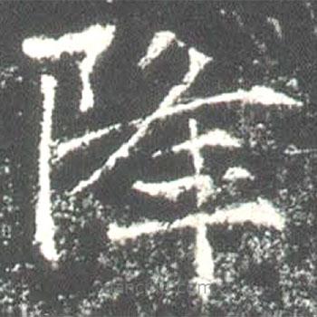 魏碑寫的楷書降
