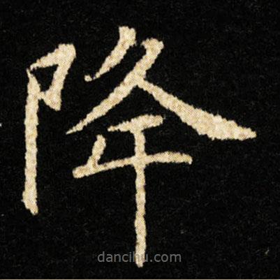 鐘紹京寫的楷書降