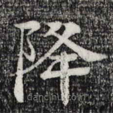 柳貫寫的楷書降