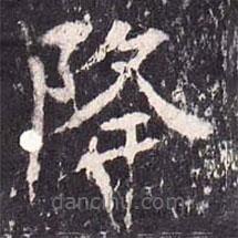 沈傳師寫的楷書降