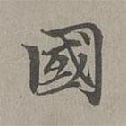 趙孟頫寫的楷書國
